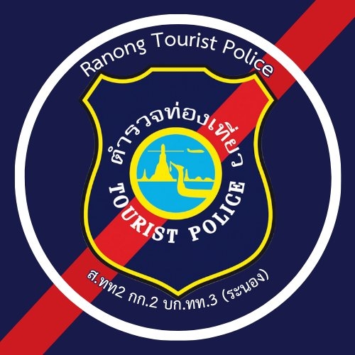 สถานีตำรวจท่องเที่ยวระนอง Ranong Tourist Police
